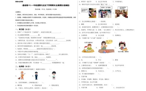 道德与法治（基础卷01）（考试A3版）_26新一年级道法下册（统编版）_期中+期末-K151_期末试卷