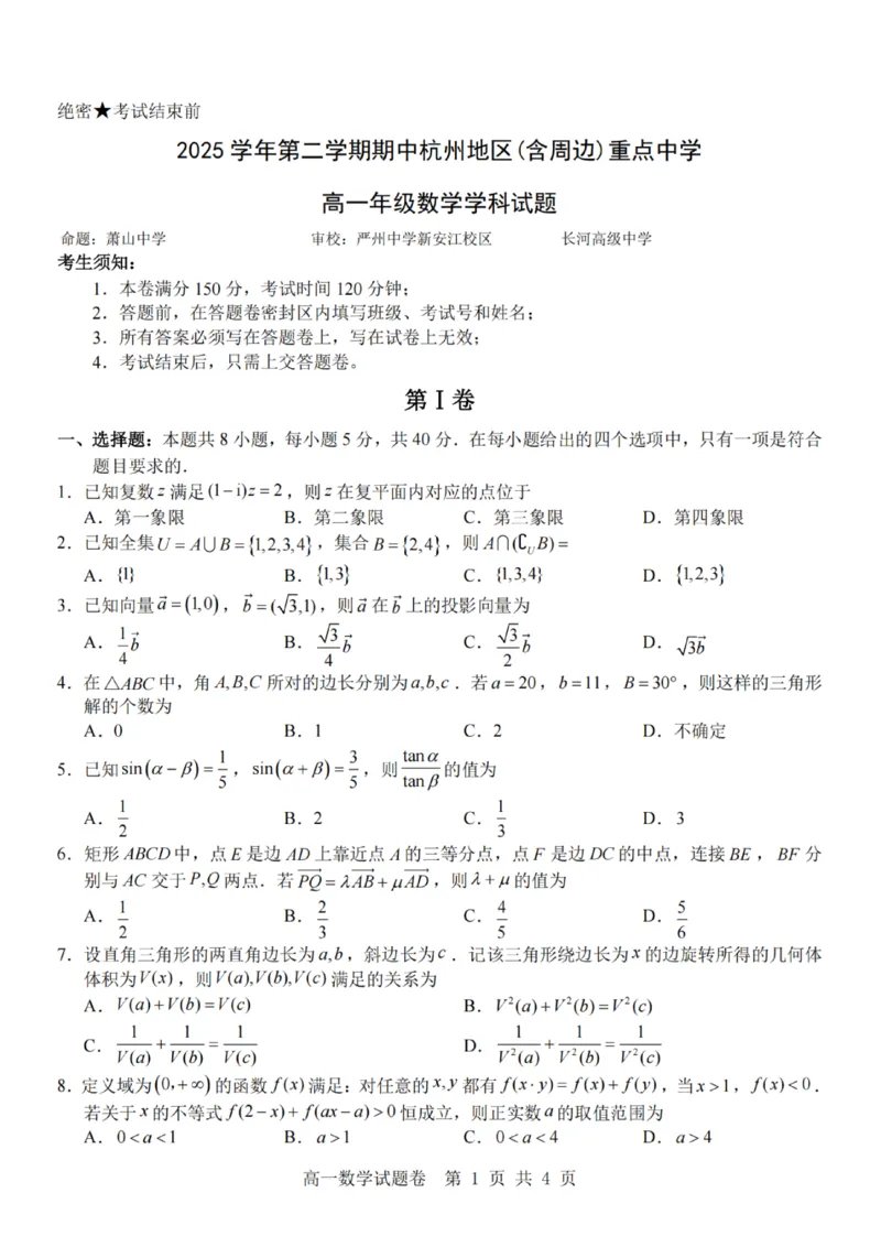 数学-杭州地区(含周边)重点中学2025学年高一第二学期期中联考_2026年04月高一试卷_260426杭州地区(含周边)重点中学2025学年高一第二学期期中联考（全科）