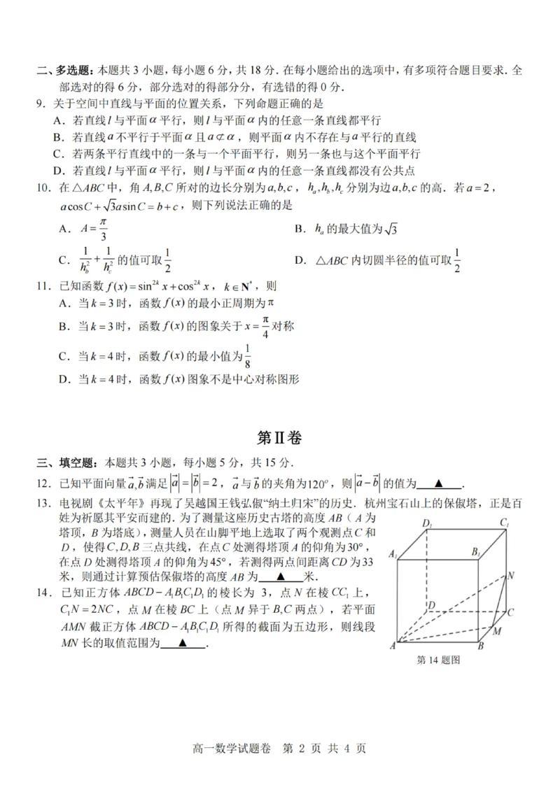数学-杭州地区(含周边)重点中学2025学年高一第二学期期中联考_2026年04月高一试卷_260426杭州地区(含周边)重点中学2025学年高一第二学期期中联考（全科）