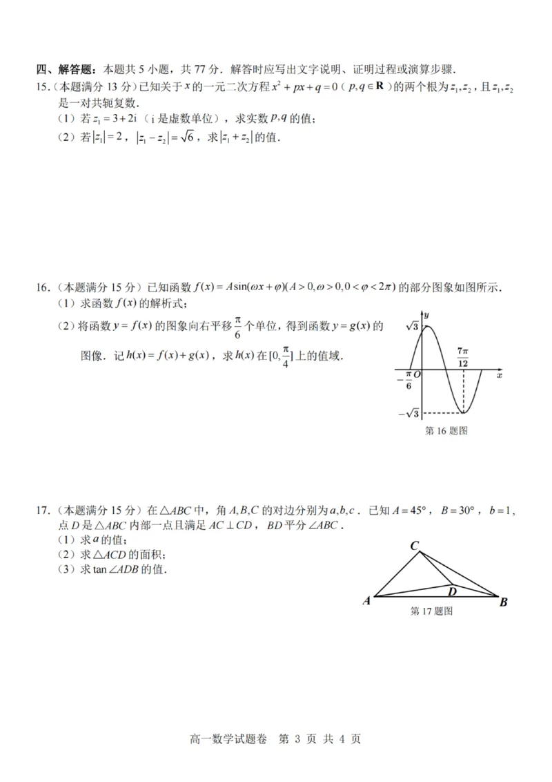 数学-杭州地区(含周边)重点中学2025学年高一第二学期期中联考_2026年04月高一试卷_260426杭州地区(含周边)重点中学2025学年高一第二学期期中联考（全科）