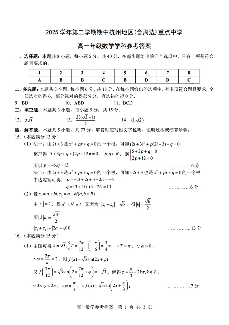 数学-杭州地区(含周边)重点中学2025学年高一第二学期期中联考_2026年04月高一试卷_260426杭州地区(含周边)重点中学2025学年高一第二学期期中联考（全科）