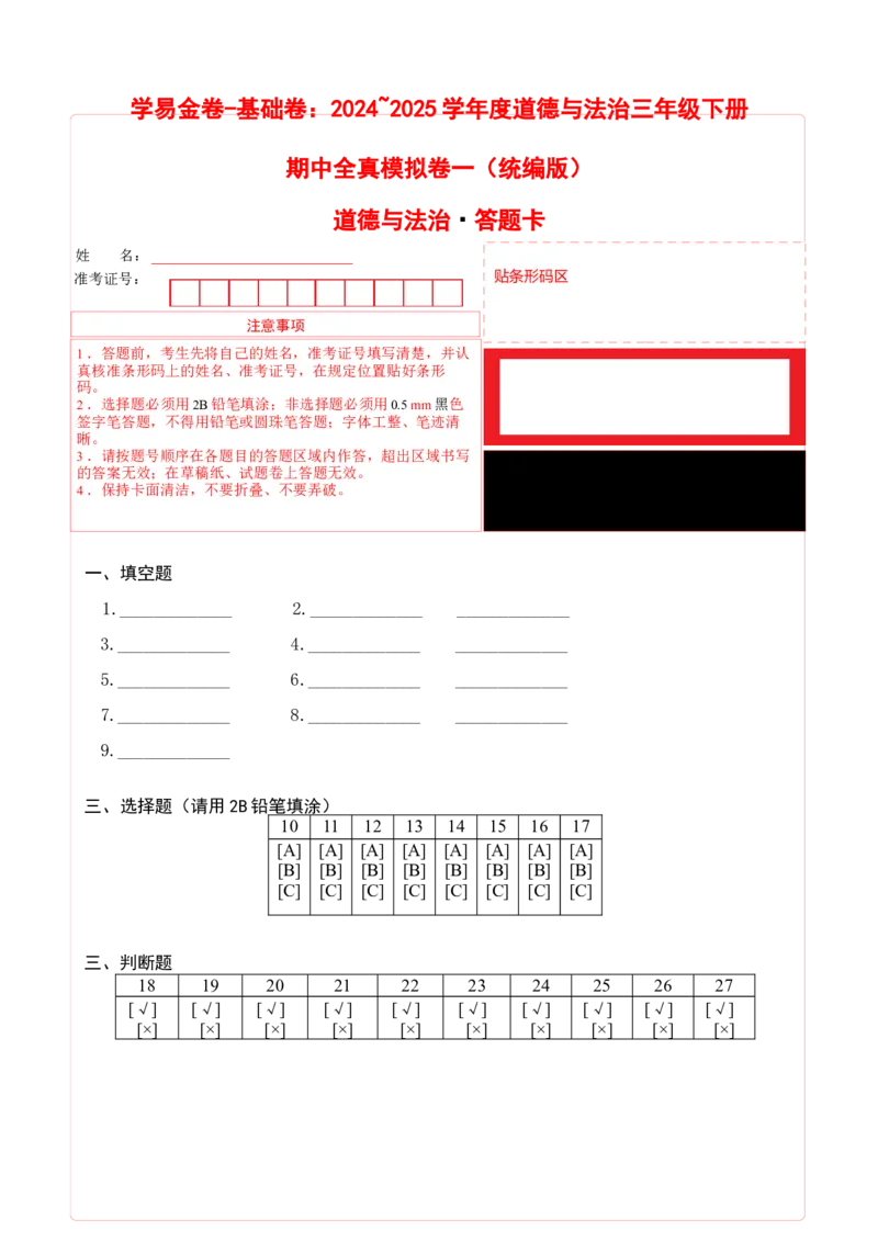道德与法治（基础卷01）（答题卡）_26新三年级道法下册（统编版）_版本二_期中+期末-K151_期中试卷
