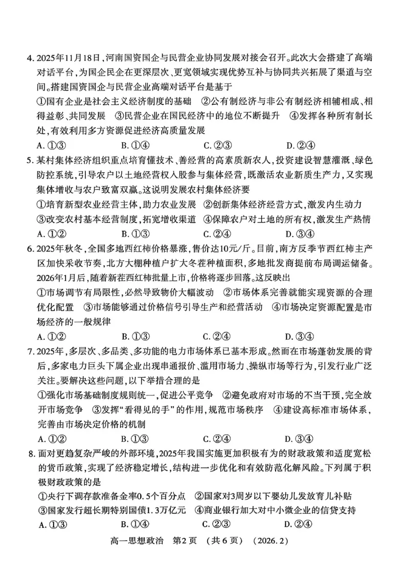 政治试卷_2026年02月高一试卷_260213河南省洛阳市2025-2026学年高一上学期2月期末考试（全）_河南省洛阳市2025-2026学年高一上学期2月期末考试政治试题含答案