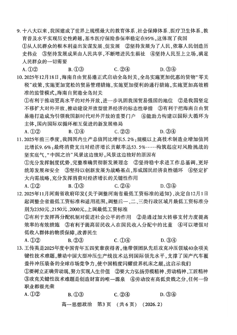 政治试卷_2026年02月高一试卷_260213河南省洛阳市2025-2026学年高一上学期2月期末考试（全）_河南省洛阳市2025-2026学年高一上学期2月期末考试政治试题含答案
