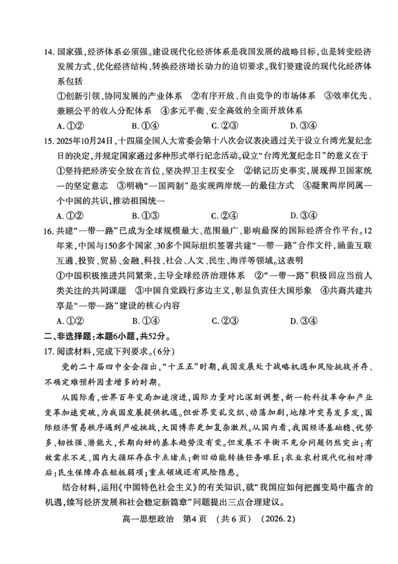 政治试卷_2026年02月高一试卷_260213河南省洛阳市2025-2026学年高一上学期2月期末考试（全）_河南省洛阳市2025-2026学年高一上学期2月期末考试政治试题含答案