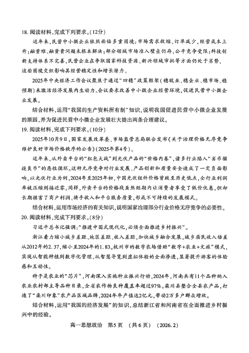 政治试卷_2026年02月高一试卷_260213河南省洛阳市2025-2026学年高一上学期2月期末考试（全）_河南省洛阳市2025-2026学年高一上学期2月期末考试政治试题含答案