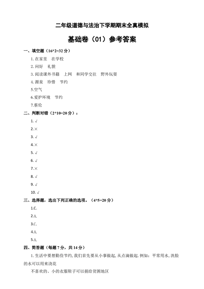道德与法治（基础卷01）（参考答案)_26新二年级道法下册（统编版）_旧版(1)_期中+期末-K151_期末试卷