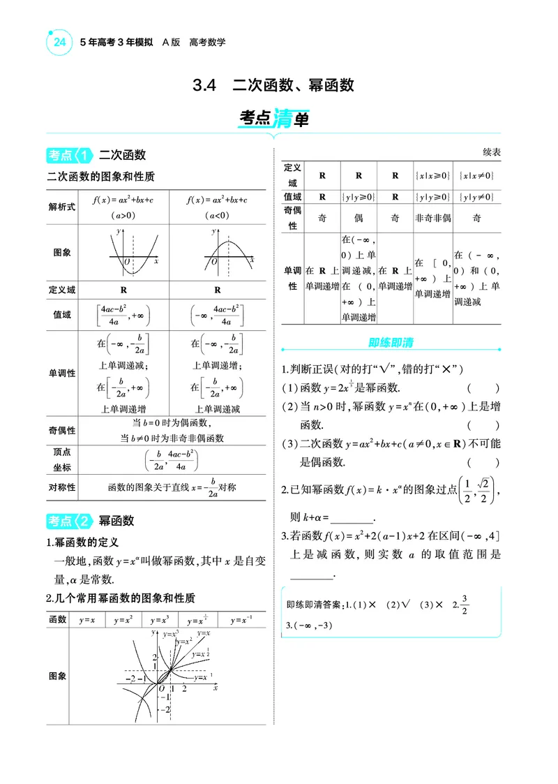 1_3.4二次函数幂函数讲解册_高中三年全科资料_高考数学《考点考法清单》2025版_03专题三函数及其性质