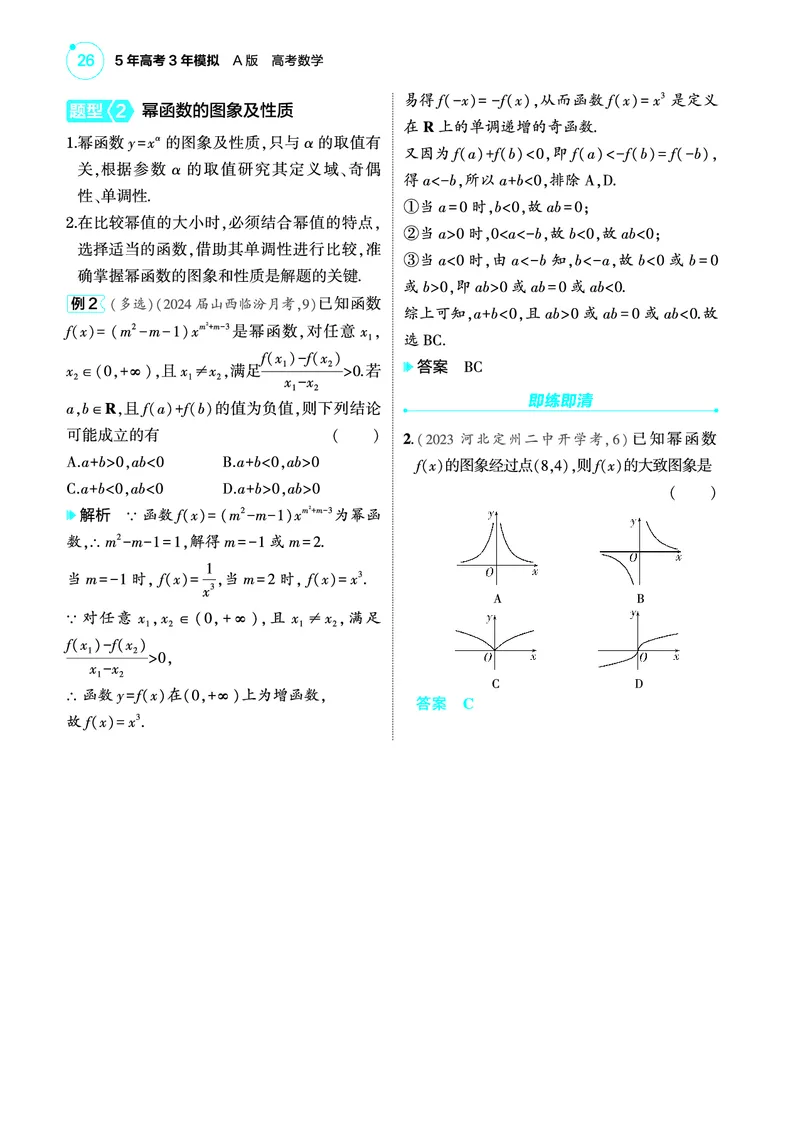 1_3.4二次函数幂函数讲解册_高中三年全科资料_高考数学《考点考法清单》2025版_03专题三函数及其性质