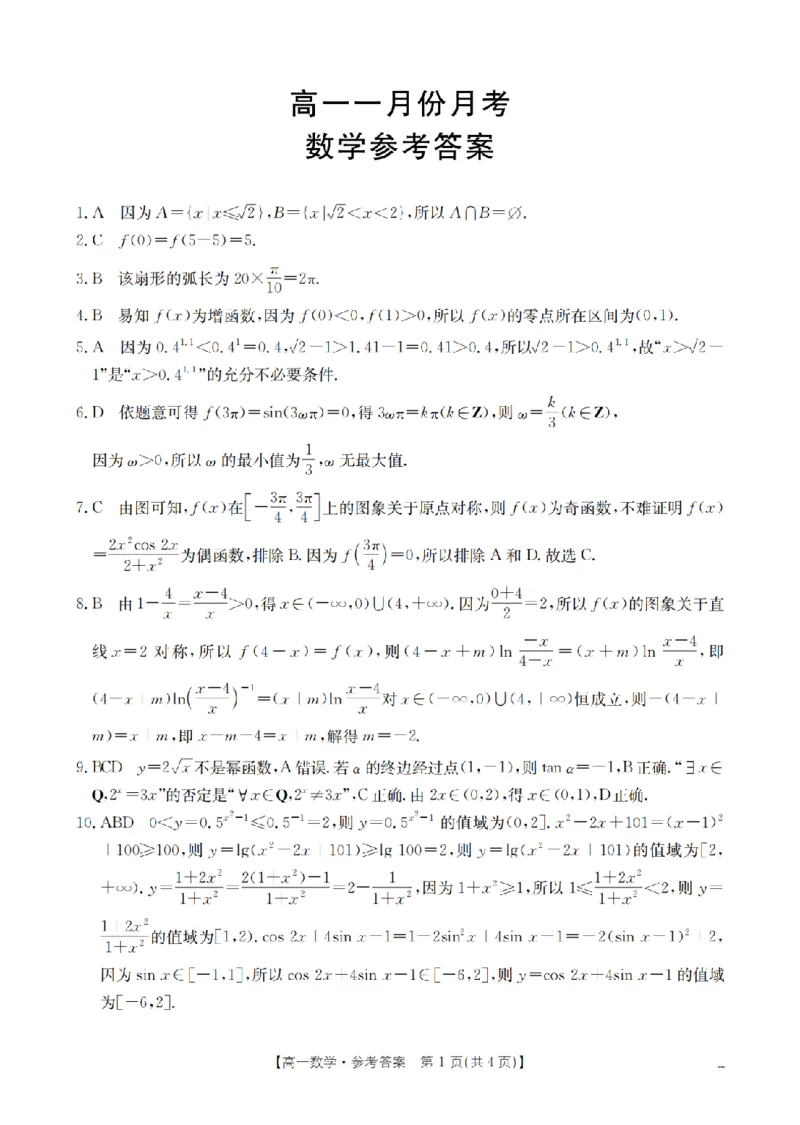 数学答案_扫描版_2026年02月高一试卷_260211山西省多校2025-2026学年高一上学期1月月考（全）