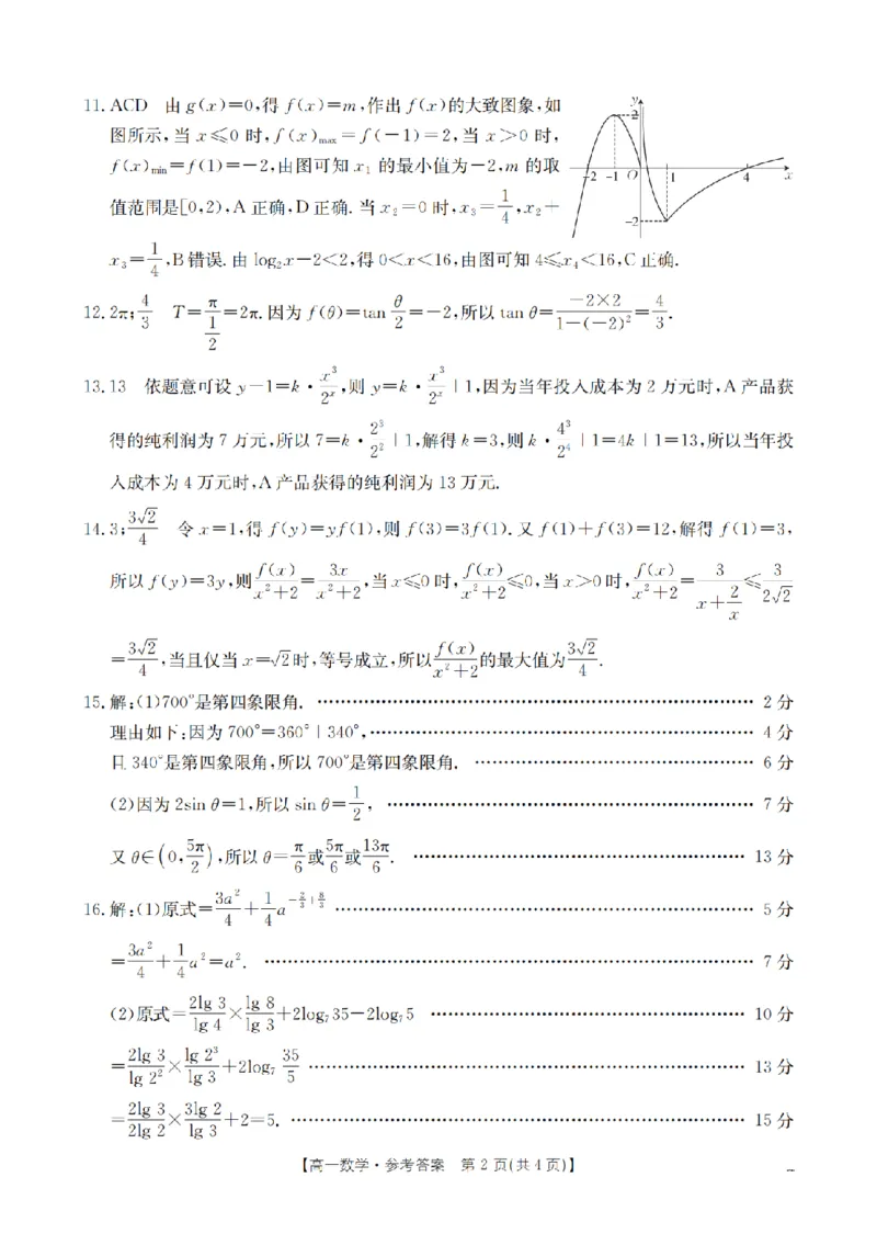 数学答案_扫描版_2026年02月高一试卷_260211山西省多校2025-2026学年高一上学期1月月考（全）