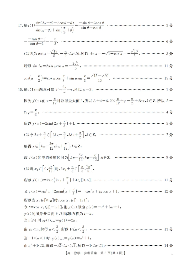 数学答案_扫描版_2026年02月高一试卷_260211山西省多校2025-2026学年高一上学期1月月考（全）
