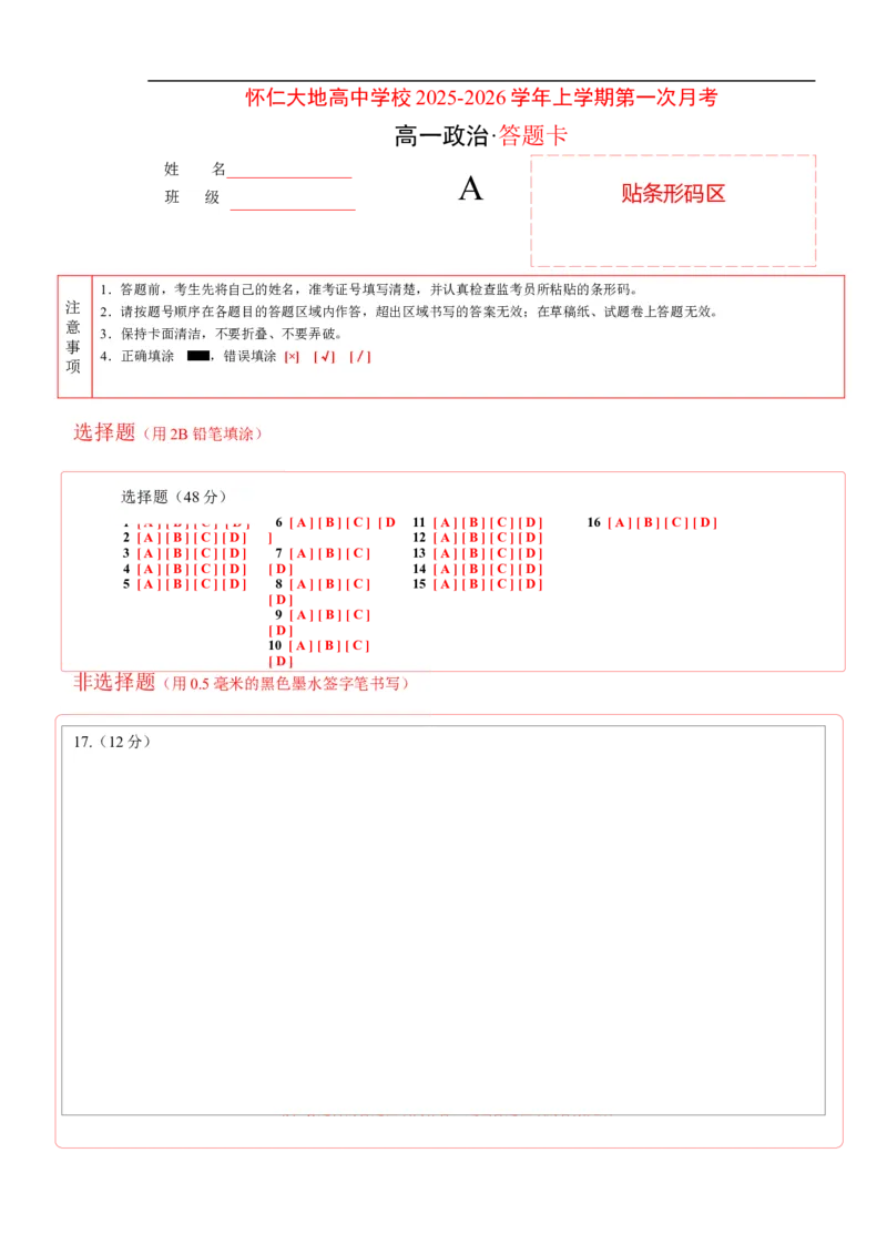 政治答题卡_2025年10月高一试卷_251011山西省朔州市怀仁市大地高中学校2025-2026学年高一上学期第一次月考