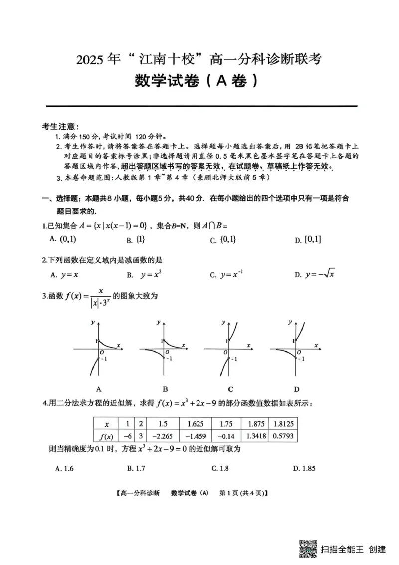 江南十校2025-2026学年高一上学期12月联考数学A_2025年12月高一试卷_251228安徽省江南十校2025-2026学年高一上学期12月联考（全）