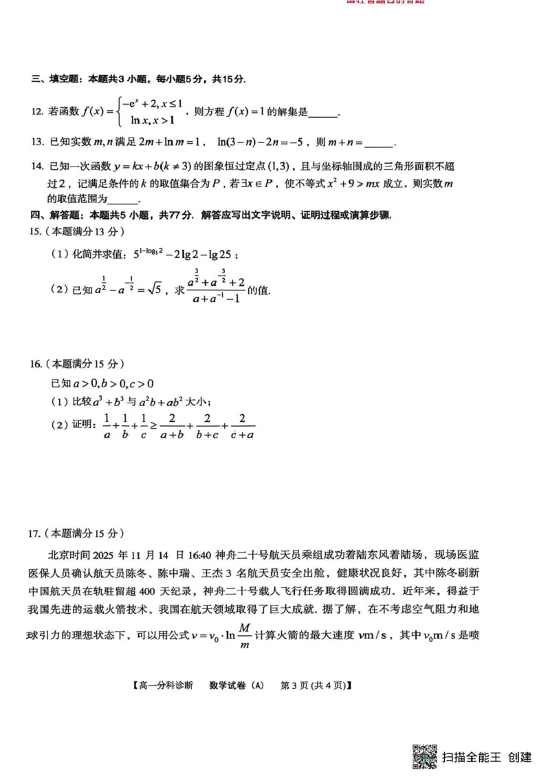 江南十校2025-2026学年高一上学期12月联考数学A_2025年12月高一试卷_251228安徽省江南十校2025-2026学年高一上学期12月联考（全）