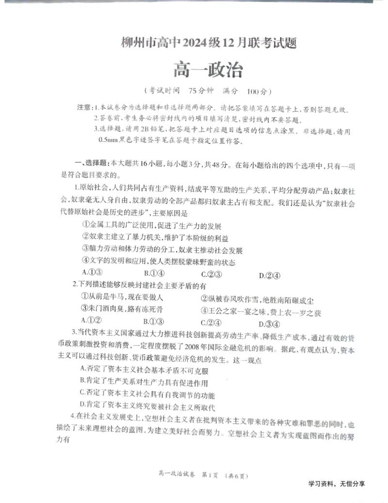 柳州市2024-12月高一联考政治试卷_2024年12月试卷_1211广西柳州市2024-2025学年12月高一联考_广西示范性高中2024年秋季期中高一政治试卷
