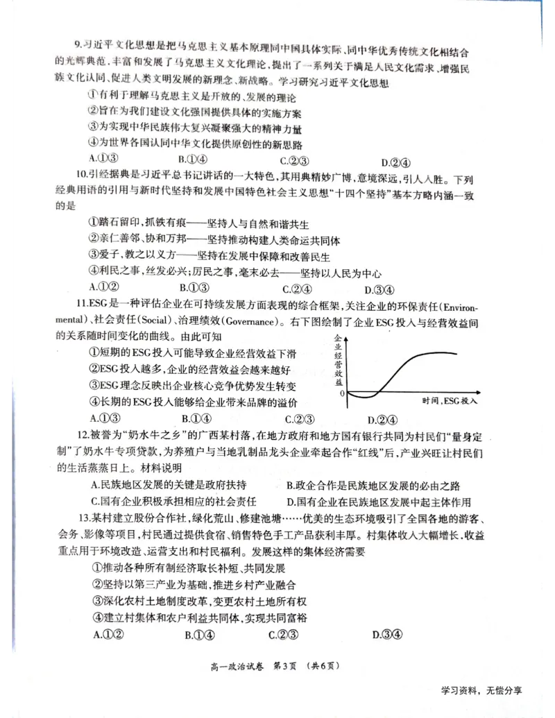 柳州市2024-12月高一联考政治试卷_2024年12月试卷_1211广西柳州市2024-2025学年12月高一联考_广西示范性高中2024年秋季期中高一政治试卷