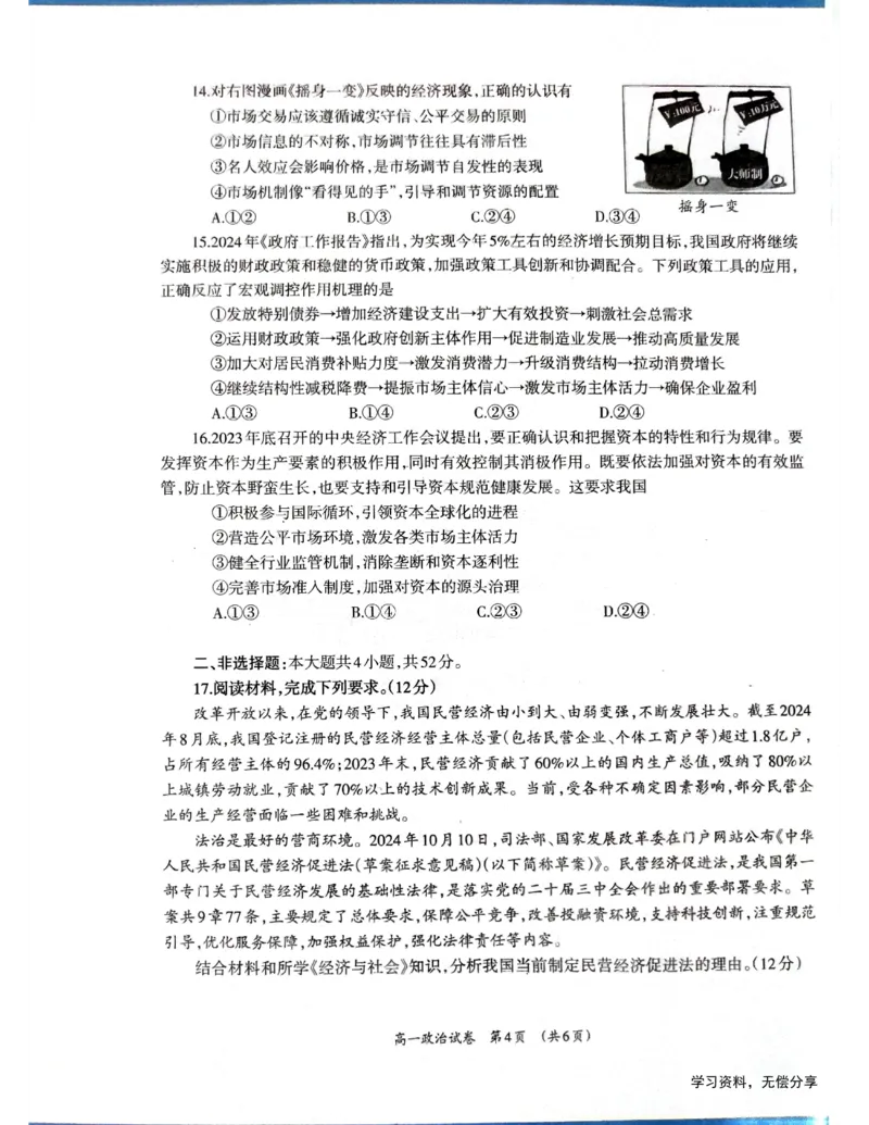 柳州市2024-12月高一联考政治试卷_2024年12月试卷_1211广西柳州市2024-2025学年12月高一联考_广西示范性高中2024年秋季期中高一政治试卷