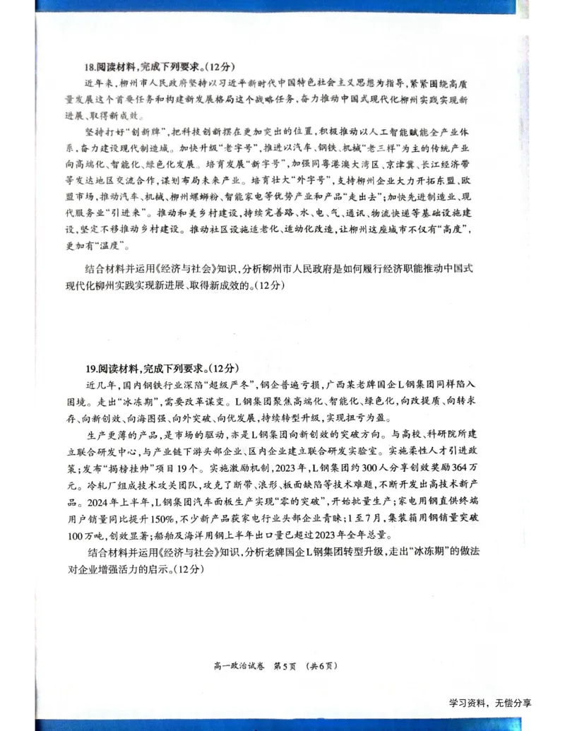 柳州市2024-12月高一联考政治试卷_2024年12月试卷_1211广西柳州市2024-2025学年12月高一联考_广西示范性高中2024年秋季期中高一政治试卷