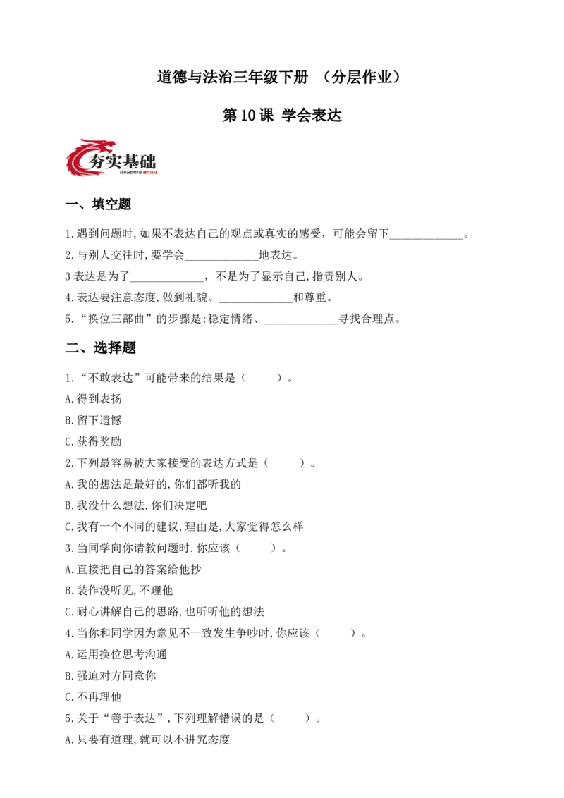 道德与法治三年级下册（分层作业）第10课学会表达_26新三年级道法下册（统编版）_版本一_部编版道德与法治3下_2026春新版_第二套_02.道法3下试题试卷26春_分层作业