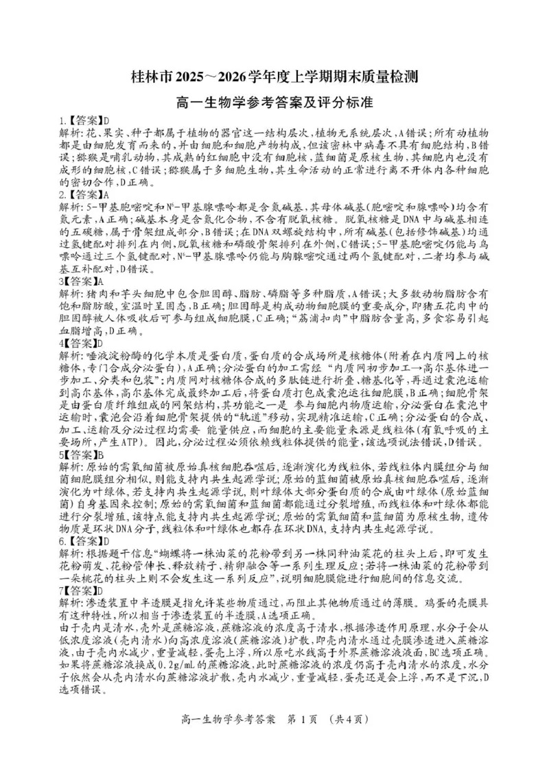 桂林市2025-2026学年度上学期期末质量检测高一年级生物学高一生物答案_Print_2026年02月高一试卷_260202广西桂林市2025-2026学年高一上学期期末质量检测（全）