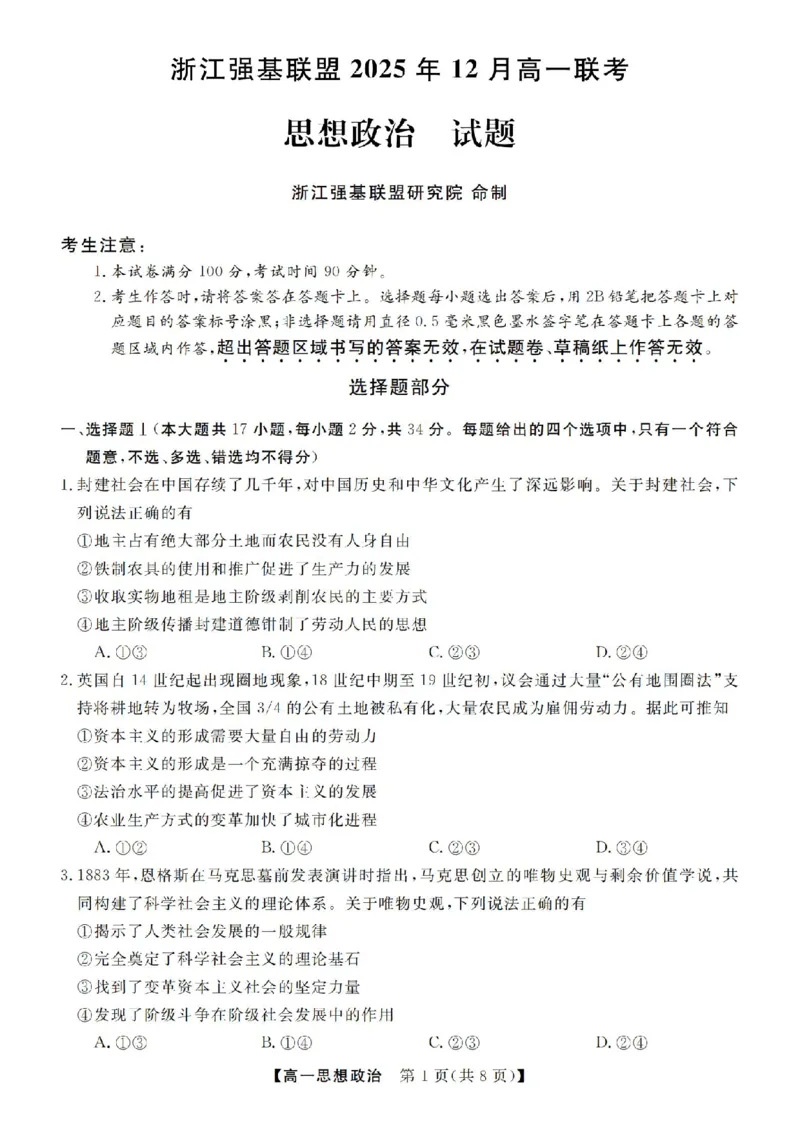 政治试卷-浙江省强基联盟2025-2026学年高一上学期12月联考_2025年12月高一试卷_251230浙江省强基联盟2025-2026学年高一上学期12月联考（全）
