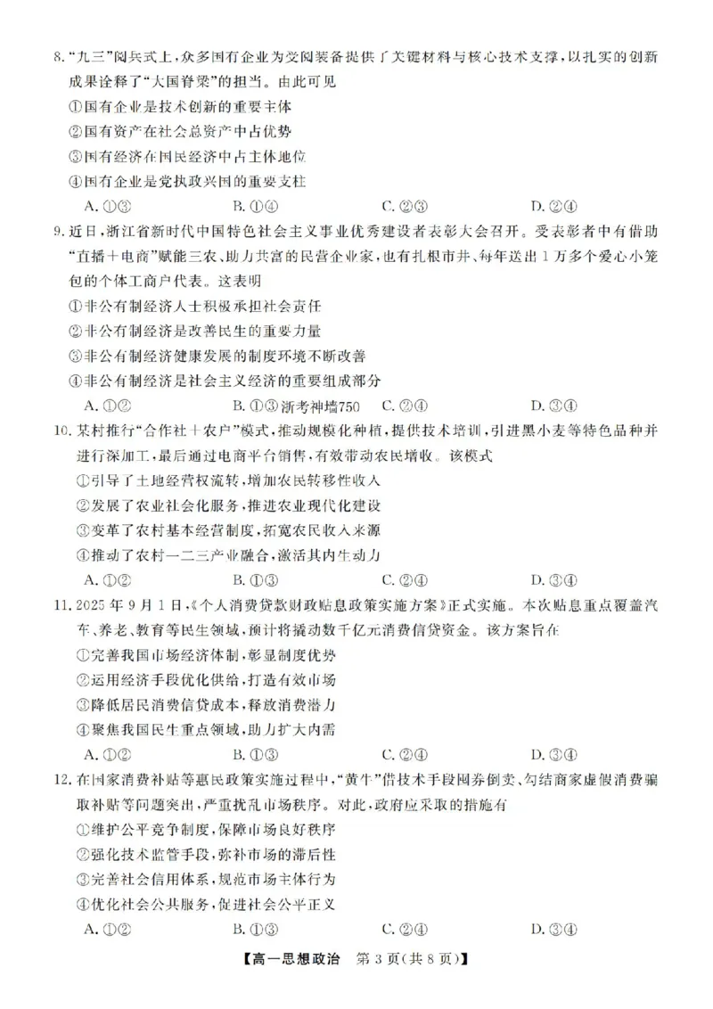 政治试卷-浙江省强基联盟2025-2026学年高一上学期12月联考_2025年12月高一试卷_251230浙江省强基联盟2025-2026学年高一上学期12月联考（全）