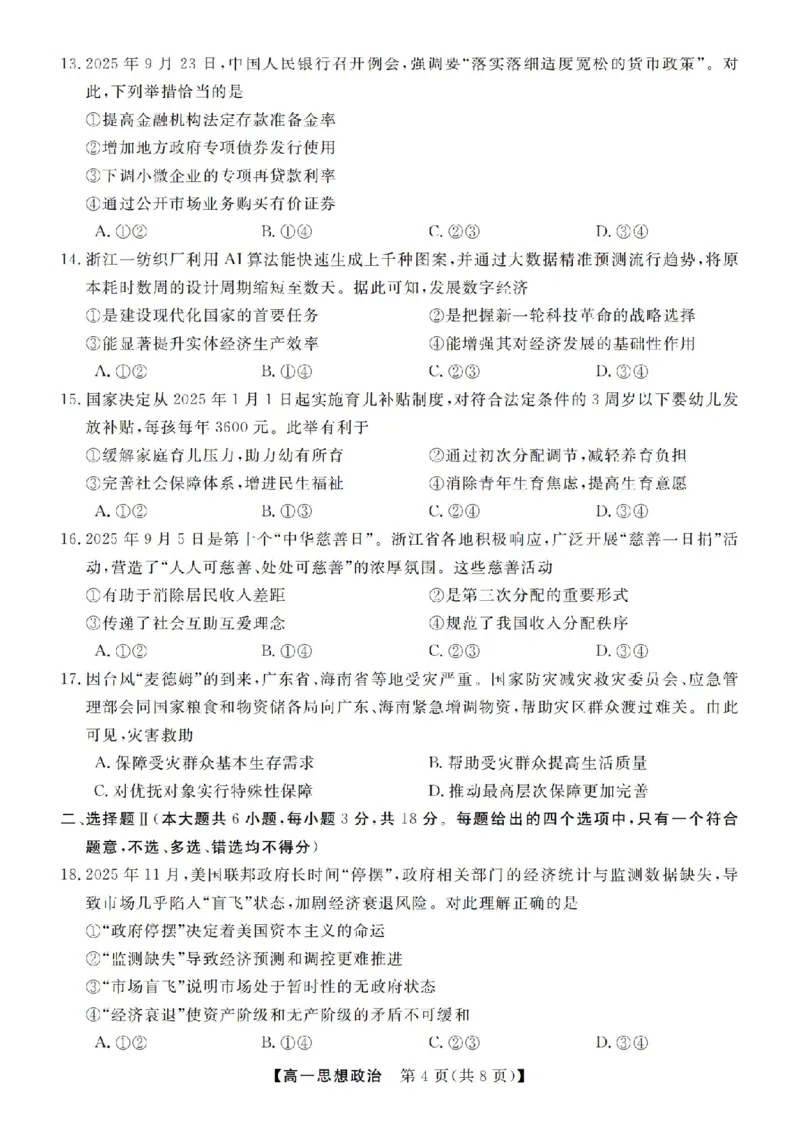 政治试卷-浙江省强基联盟2025-2026学年高一上学期12月联考_2025年12月高一试卷_251230浙江省强基联盟2025-2026学年高一上学期12月联考（全）