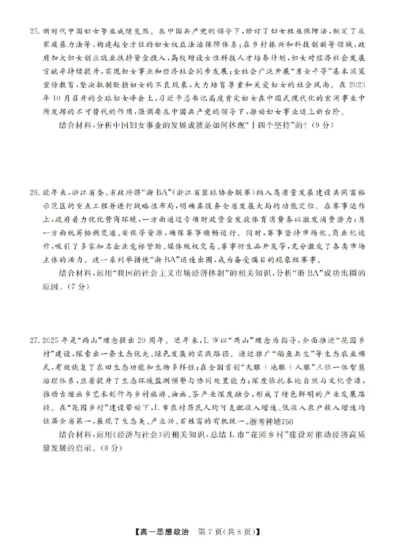 政治试卷-浙江省强基联盟2025-2026学年高一上学期12月联考_2025年12月高一试卷_251230浙江省强基联盟2025-2026学年高一上学期12月联考（全）
