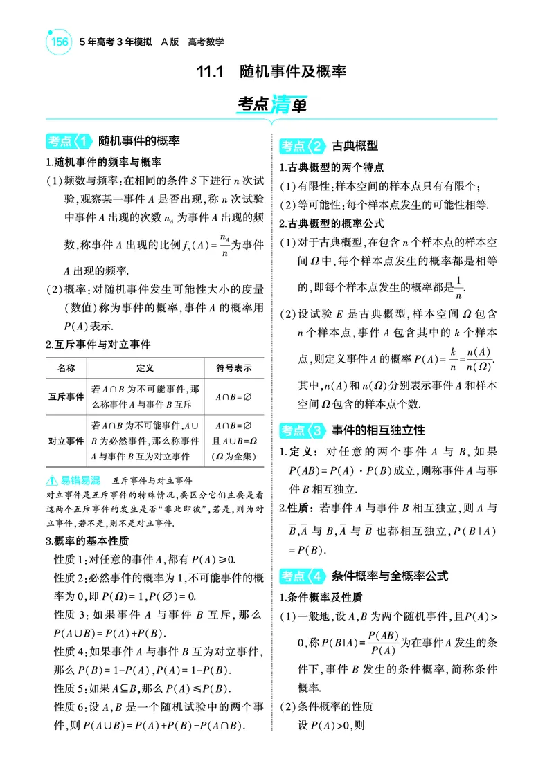 1_11.1随机事件及概率讲解册_高中三年全科资料_高考数学《考点考法清单》2025版_11专题十一概率与统计
