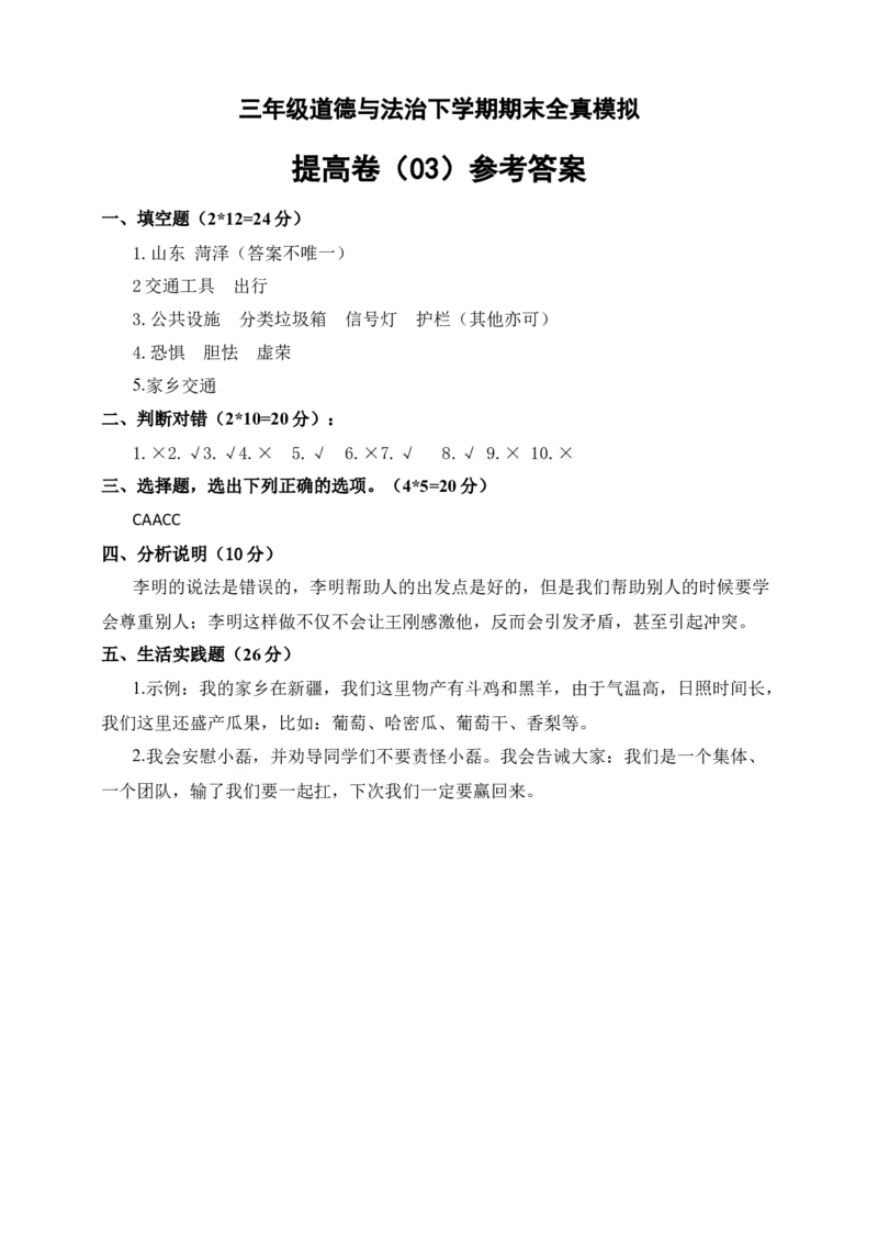 道德与法治（提高卷03）（参考答案)_26新三年级道法下册（统编版）_版本二_期中+期末-K151_期末试卷