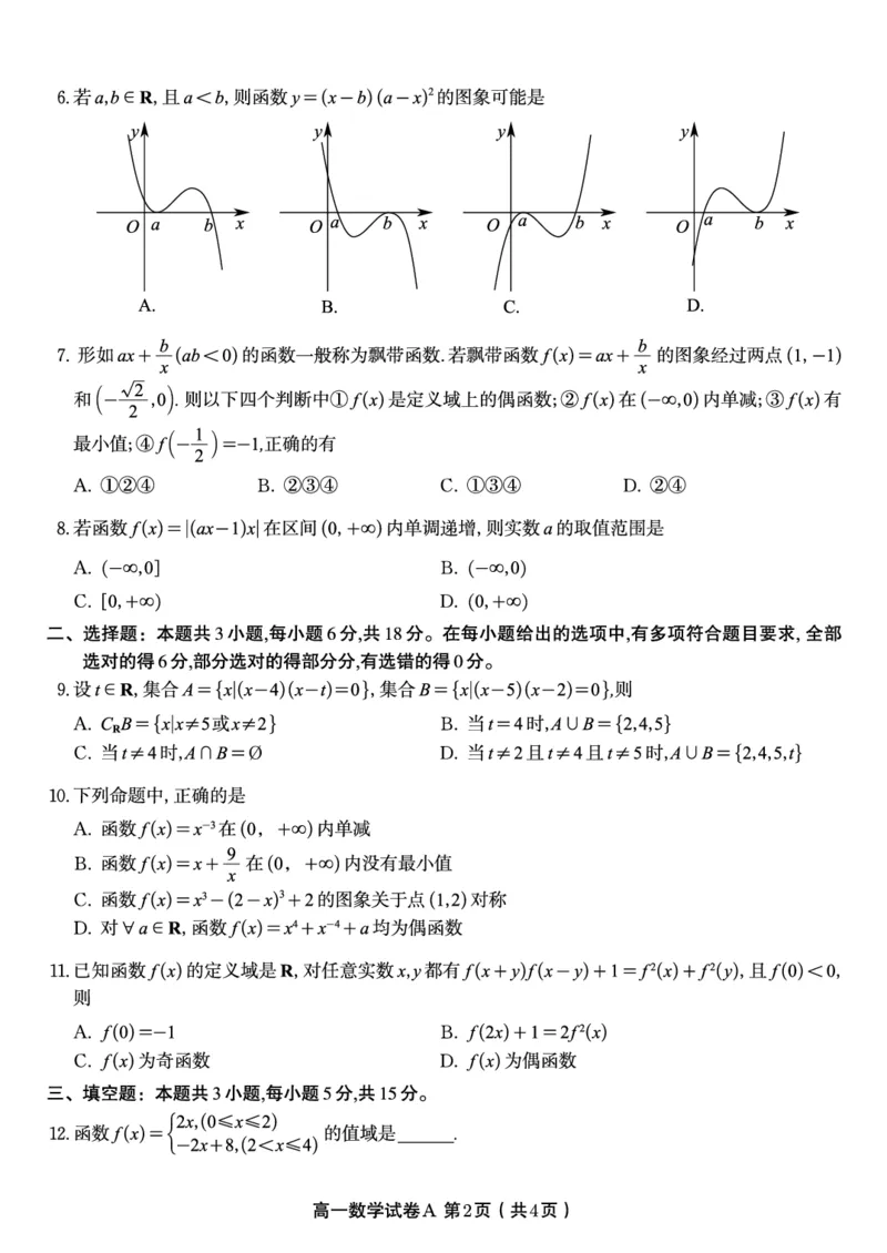 数学试题A&middot;安徽省皖江名校联盟2025-2026学年高一上学期期中联考_2025年11月高一试卷_251121安徽省皖江名校联盟2025-2026学年高一上学期期中联考（全）