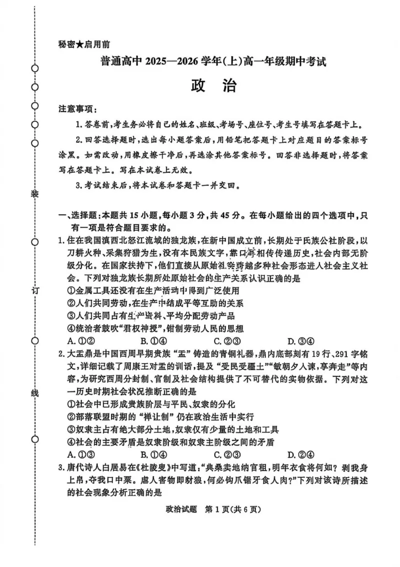 政治试卷-青铜鸣大联考2025-2026学年上高一期中考试_2025年11月高一试卷_251127河南青铜鸣大联考2025-2026学年上学期高一期中考试（全）