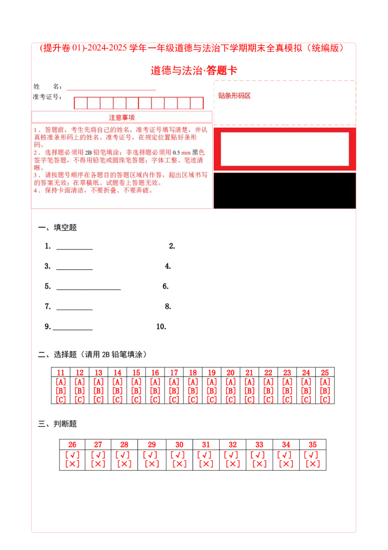 道德与法治（提升卷01）（答题卡）_26新一年级道法下册（统编版）_期中+期末-K151_期末试卷