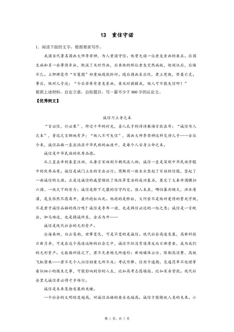 13重信守诺_高中三年全科资料_高考语文全优范文分类汇编
