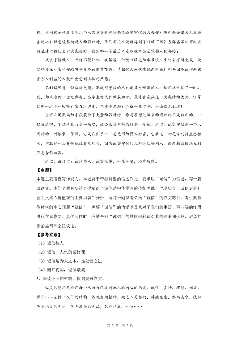 13重信守诺_高中三年全科资料_高考语文全优范文分类汇编