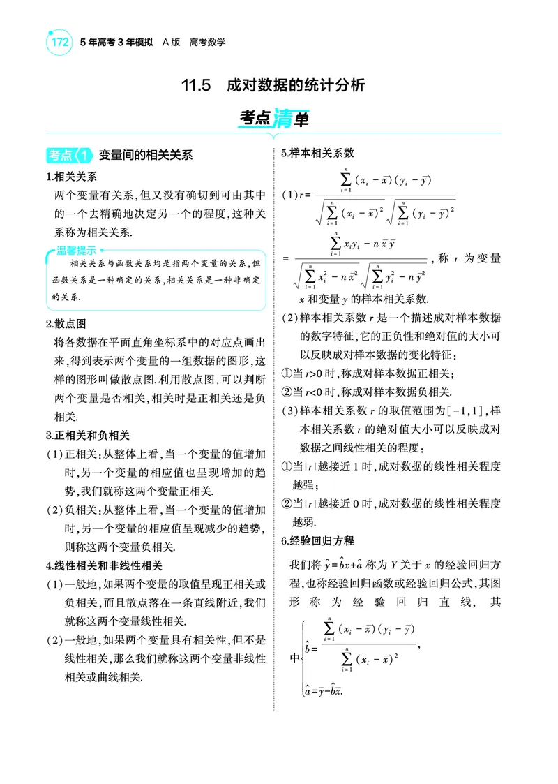 1_11.5成对数据的统计分析讲解册_高中三年全科资料_高考数学《考点考法清单》2025版_11专题十一概率与统计