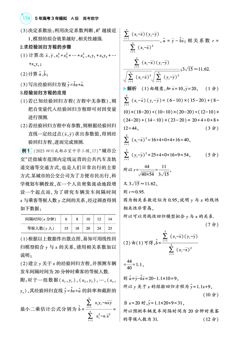 1_11.5成对数据的统计分析讲解册_高中三年全科资料_高考数学《考点考法清单》2025版_11专题十一概率与统计