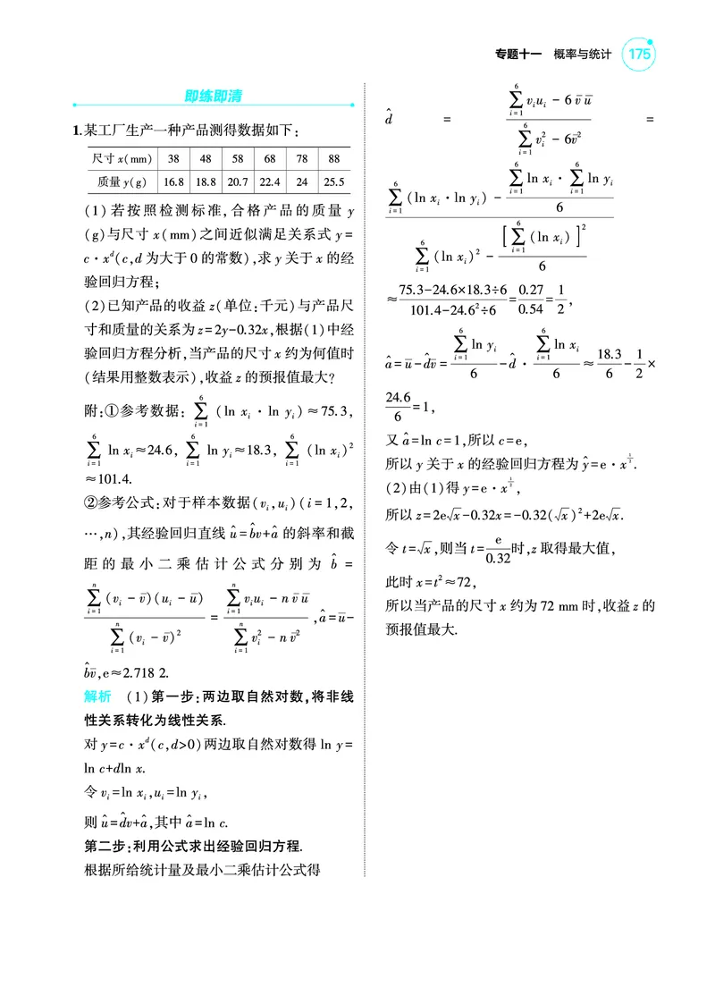 1_11.5成对数据的统计分析讲解册_高中三年全科资料_高考数学《考点考法清单》2025版_11专题十一概率与统计