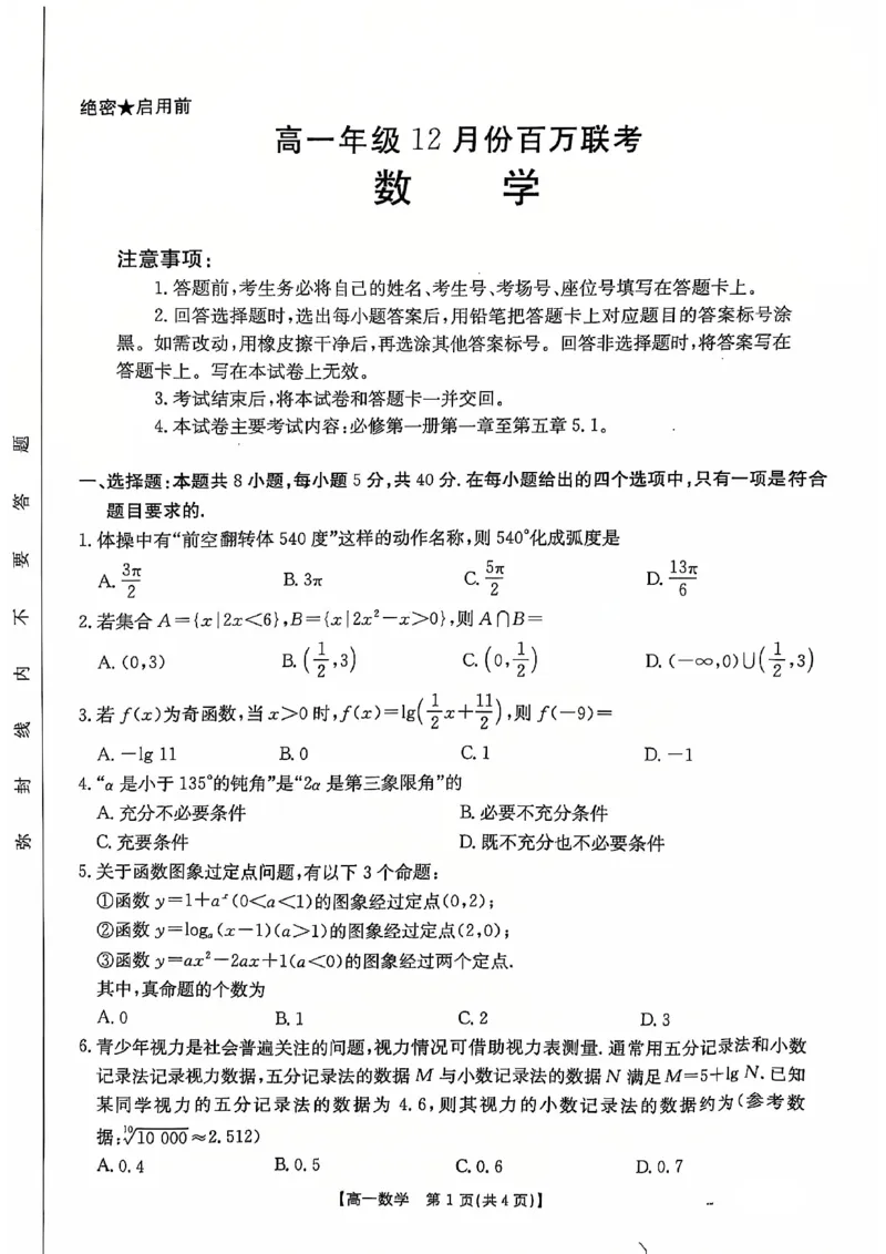 数学试题_2024年12月试卷_1219金太阳河北省百万联考2024-2025学年高一上学期12月联考_河北省百万联考2024-2025学年高一上学期12月联考数学试题
