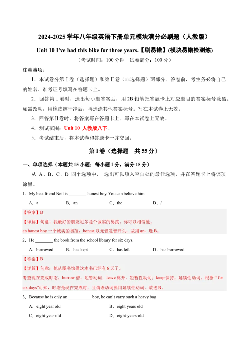 Unit10（刷易错）（模块易错检测练）（教师版）-（人教版）_最新人教版英语八年级下册_旧版（有参考价值）_版本二_八年级英语下册（人教版）_单元模块满分必刷题-U213