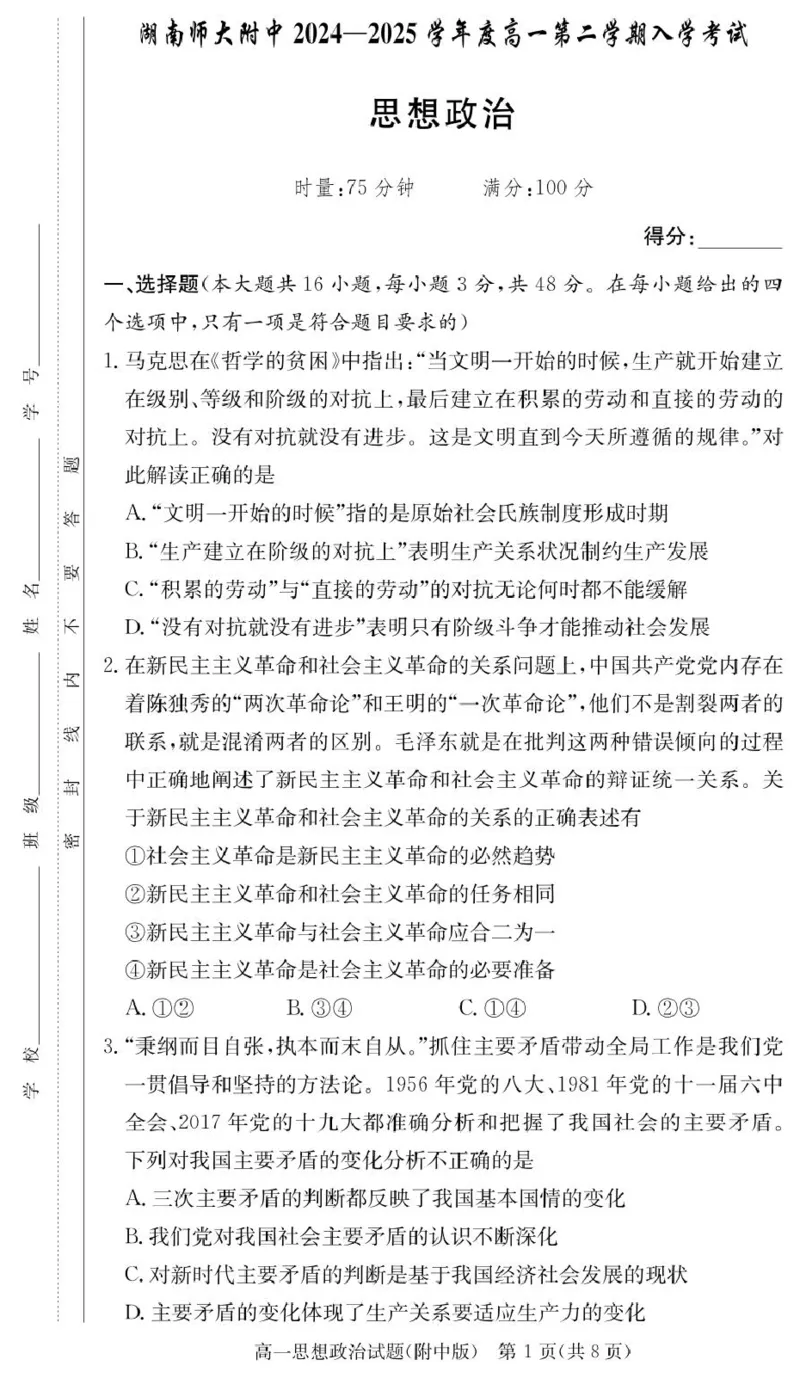 政治试卷（附中高一入学2期）_2025年02月试卷_0227湖南师范大学附属中学2024-2025学年高一下学期入学考试