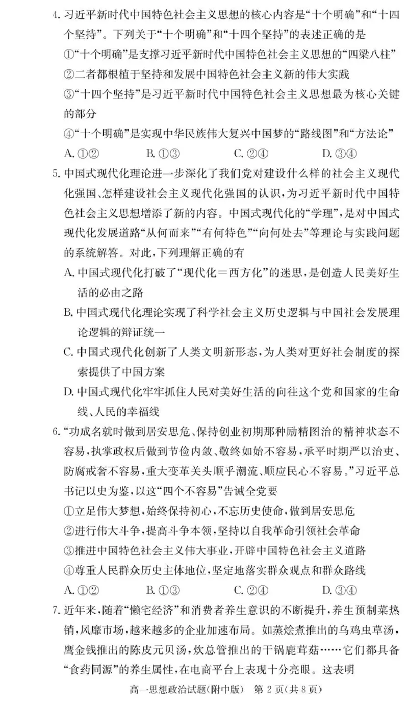 政治试卷（附中高一入学2期）_2025年02月试卷_0227湖南师范大学附属中学2024-2025学年高一下学期入学考试