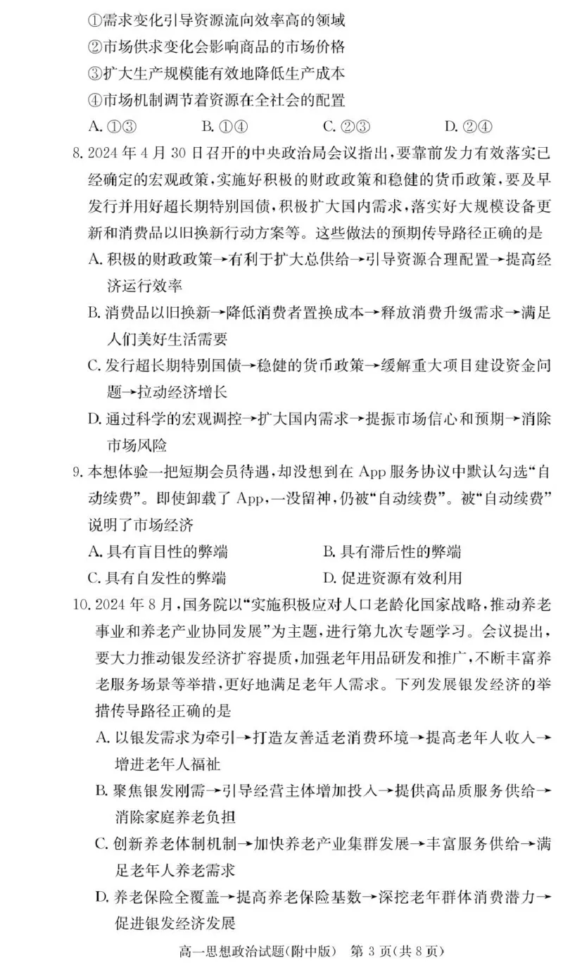 政治试卷（附中高一入学2期）_2025年02月试卷_0227湖南师范大学附属中学2024-2025学年高一下学期入学考试