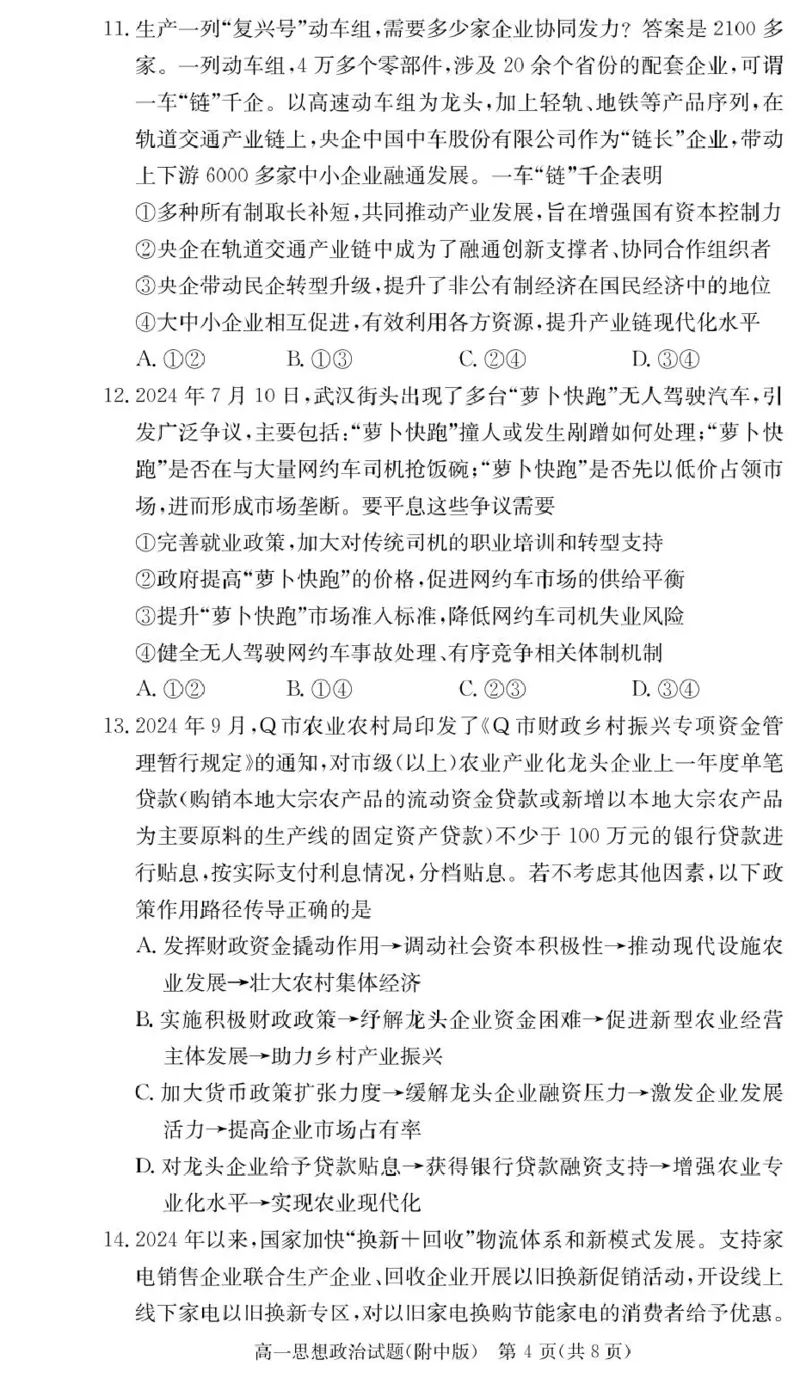 政治试卷（附中高一入学2期）_2025年02月试卷_0227湖南师范大学附属中学2024-2025学年高一下学期入学考试