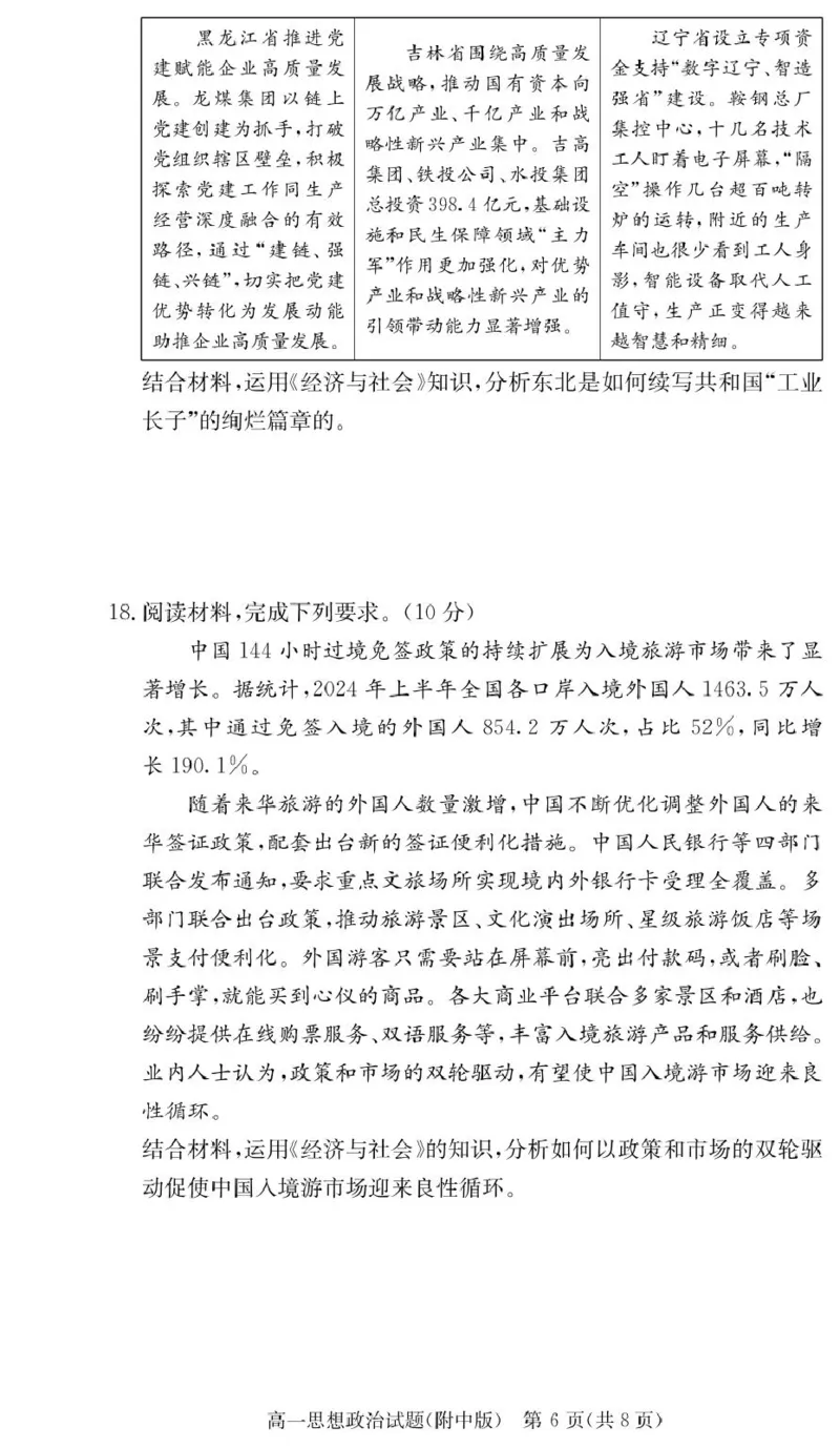 政治试卷（附中高一入学2期）_2025年02月试卷_0227湖南师范大学附属中学2024-2025学年高一下学期入学考试