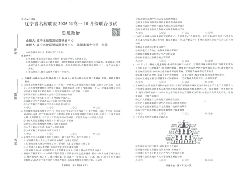 政治辽宁高一10月联考正文_2025年10月高一试卷_251013辽宁省名校联盟2025年高一10月份联合考试（全)_辽宁省名校联盟2025-2026学年高一上学期10月联合考试政治试卷（含答案）