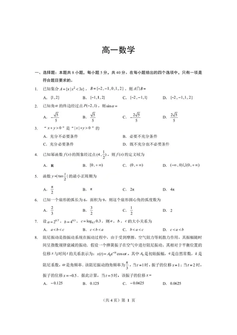 数学试题卷+答案-湖北省孝感市楚天协作体2025-2026学年度上学期高一年级期末考试(2.6-2.7)_2026年02月高一试卷_260216湖北省孝感市楚天协作体2025-2026学年度上学期高一年级期末考试（全）