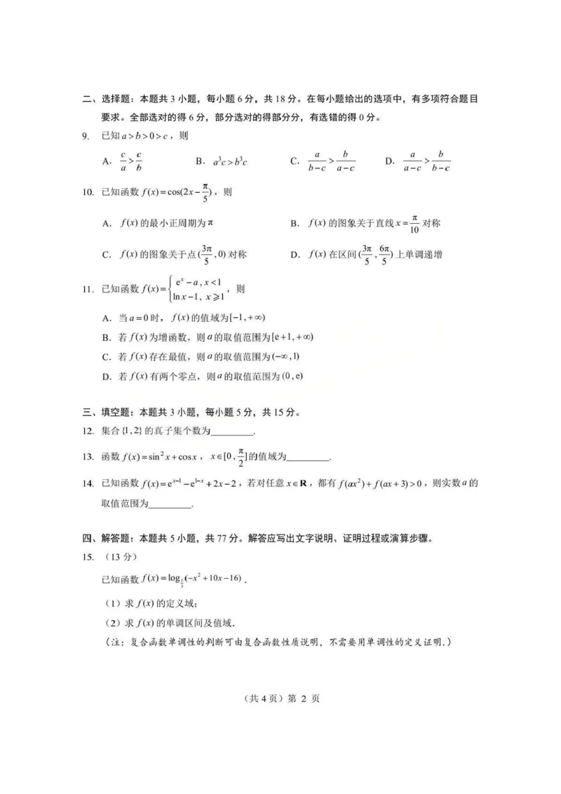 数学试题卷+答案-湖北省孝感市楚天协作体2025-2026学年度上学期高一年级期末考试(2.6-2.7)_2026年02月高一试卷_260216湖北省孝感市楚天协作体2025-2026学年度上学期高一年级期末考试（全）