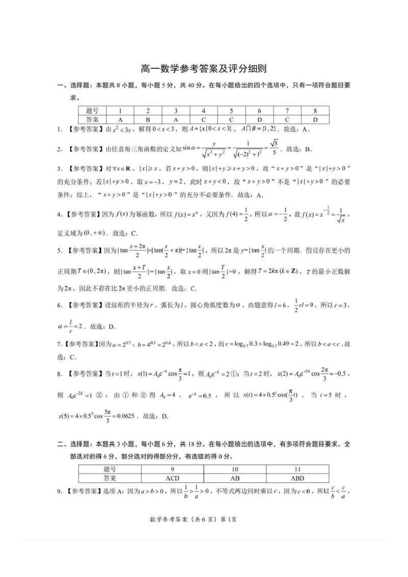数学试题卷+答案-湖北省孝感市楚天协作体2025-2026学年度上学期高一年级期末考试(2.6-2.7)_2026年02月高一试卷_260216湖北省孝感市楚天协作体2025-2026学年度上学期高一年级期末考试（全）